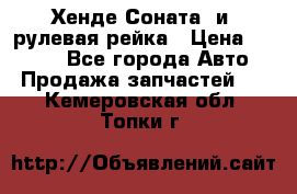 Хенде Соната2 и3 рулевая рейка › Цена ­ 4 000 - Все города Авто » Продажа запчастей   . Кемеровская обл.,Топки г.